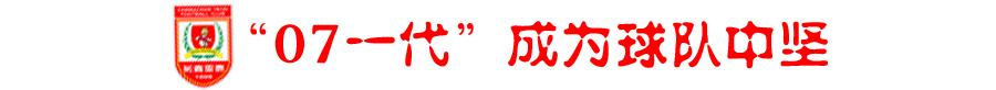 当“何超们”成为中坚，亚泰96一*开代**启第二次足球人生