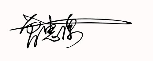 免费设计艺术签名设计第9期,免费帮你设计一款艺术拉风的签名