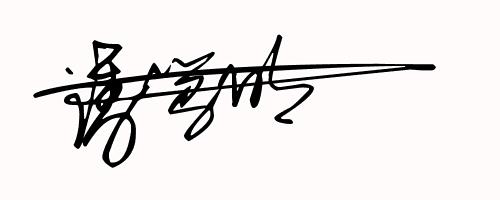 免费设计艺术签名设计第9期,免费帮你设计一款艺术拉风的签名