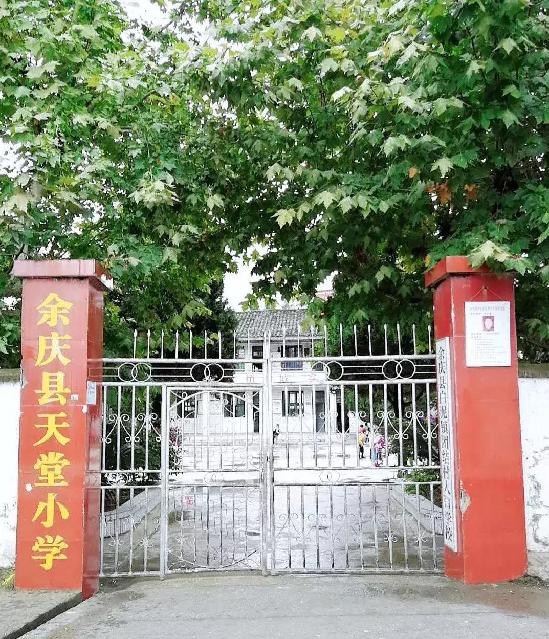 贵州省余庆县小学,余庆县小学大全