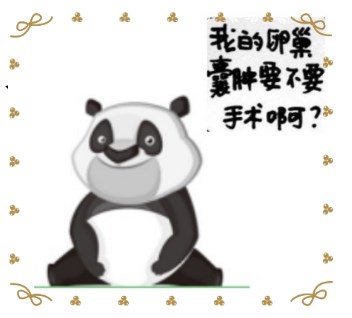 卵巢囊肿，究竟要不要手术？