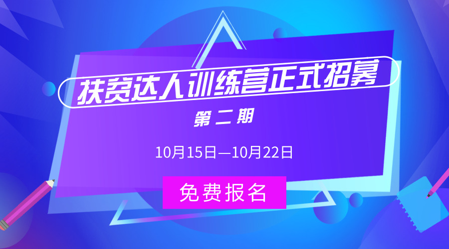 扶贫达人训练营多久一期,扶贫达人训练营收入