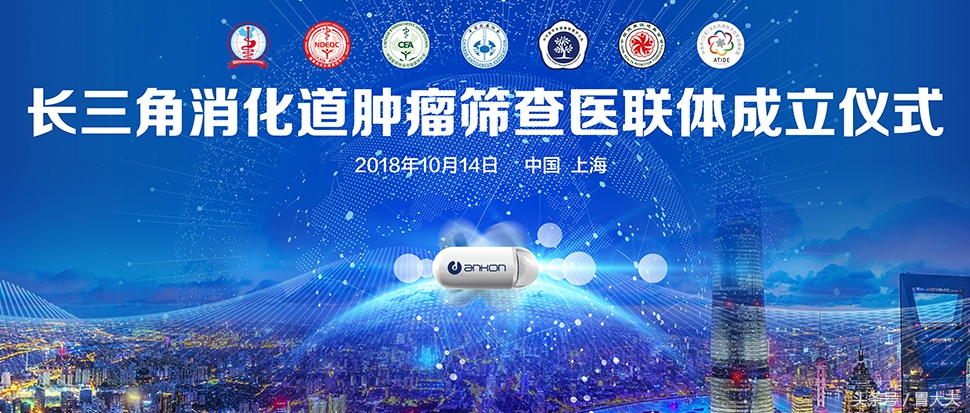 长三角消化道肿瘤筛查医联体启动安翰“磁控胶囊胃镜”担重任