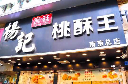 南京泸溪河哪些糕点最热销,南京必吃的糕点