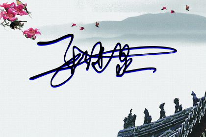 257期：欢迎朋友们过来欣赏签名制作喜欢的留名