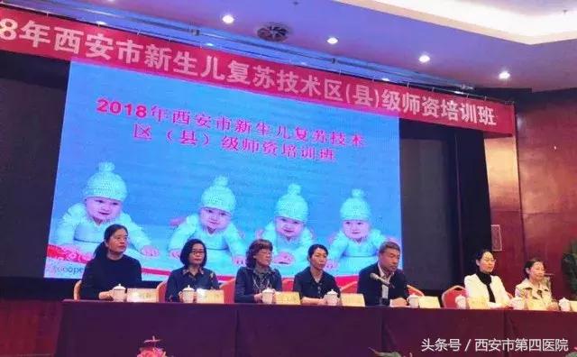 为新生儿保驾护航，市四院一直在行动——市第四医院举办2018年西安市新生儿复苏技术区（县）级师资培训班