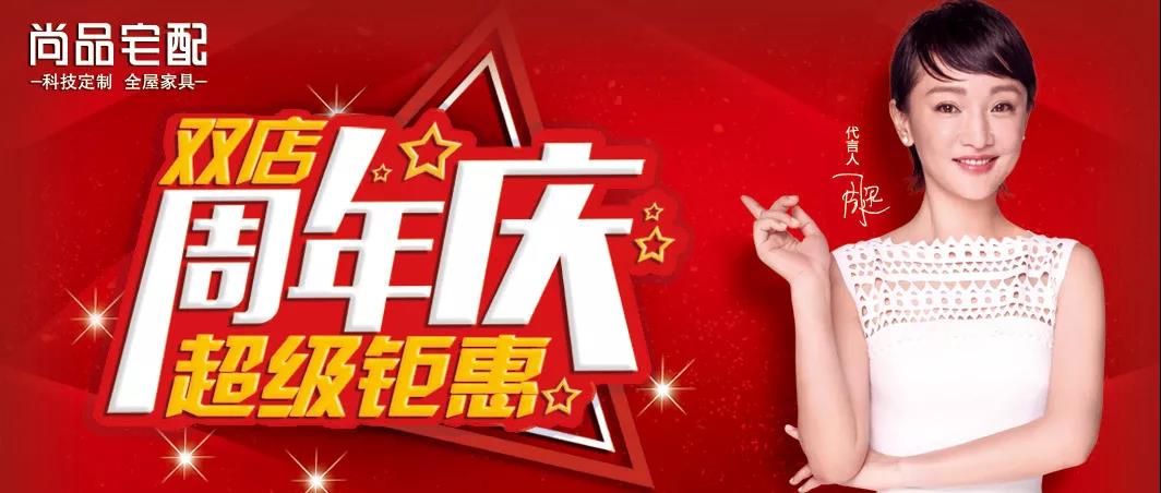 尚品宅配周年活动,尚品宅配双11活动