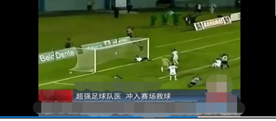 巴西足球队医救球惹怒对方球员,巴西联赛队医门线救球