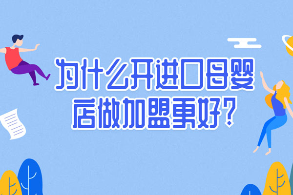 seventrees进口母婴品牌加盟多钱,seventrees母婴有多少门店