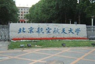 北京航空航天大学有特招吗,北京航空航天大学2023春招