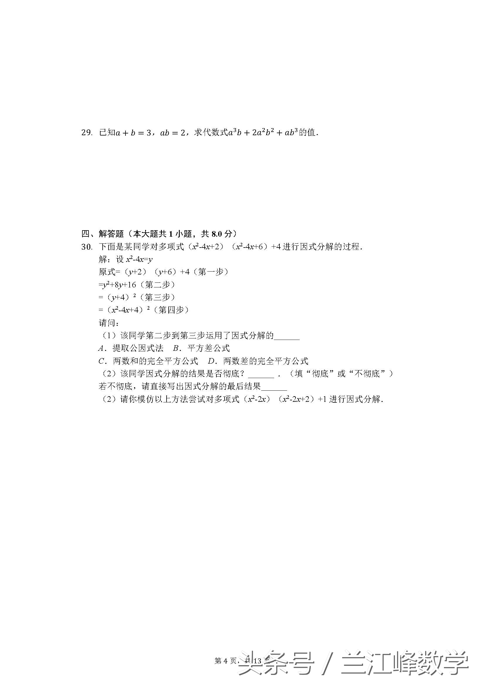 初二上册因式分解100道带答案,初二数学因式分解100个技巧