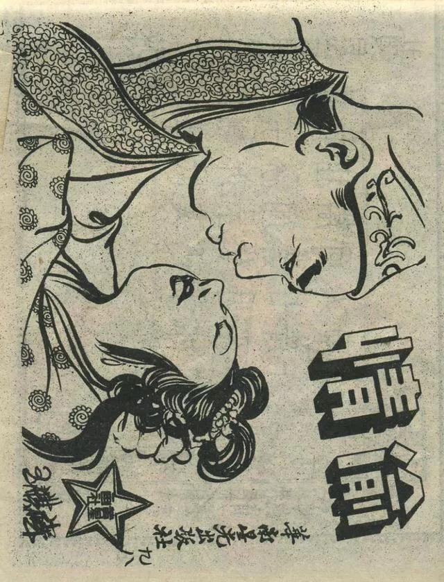 1957年港版老本《番生济公》插广告｜接地气｜好搞笑