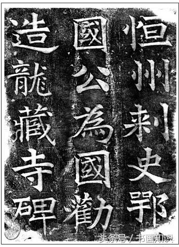 龙藏寺碑元拓本高清大图,龙藏寺碑拓真迹