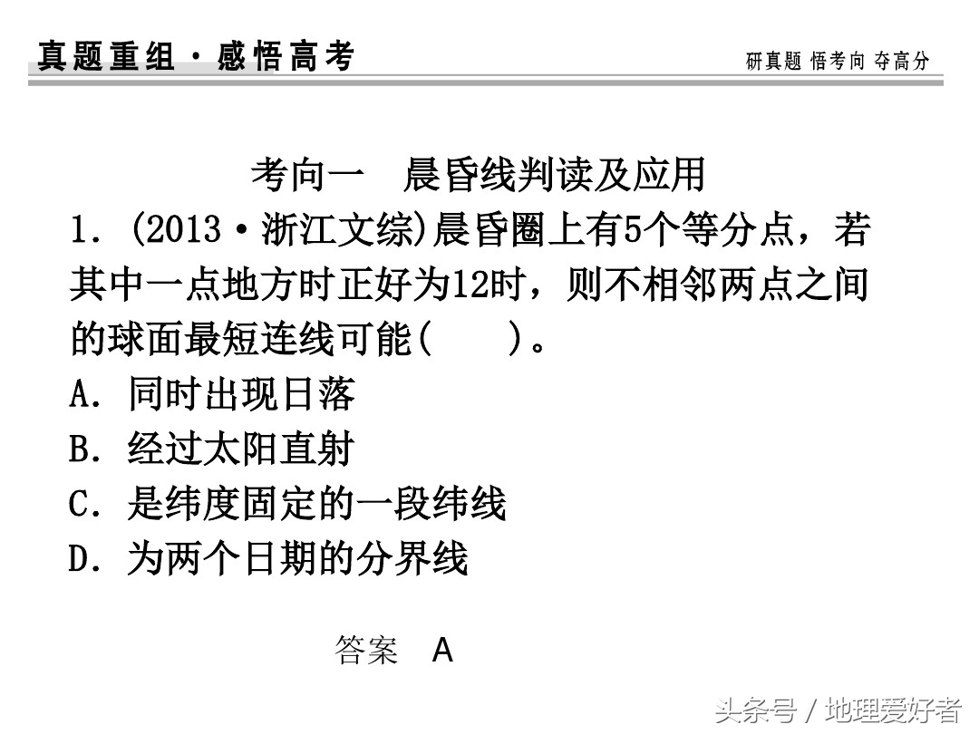 高考地理总复习——必修一第一章第三节地球的自转及其意义
