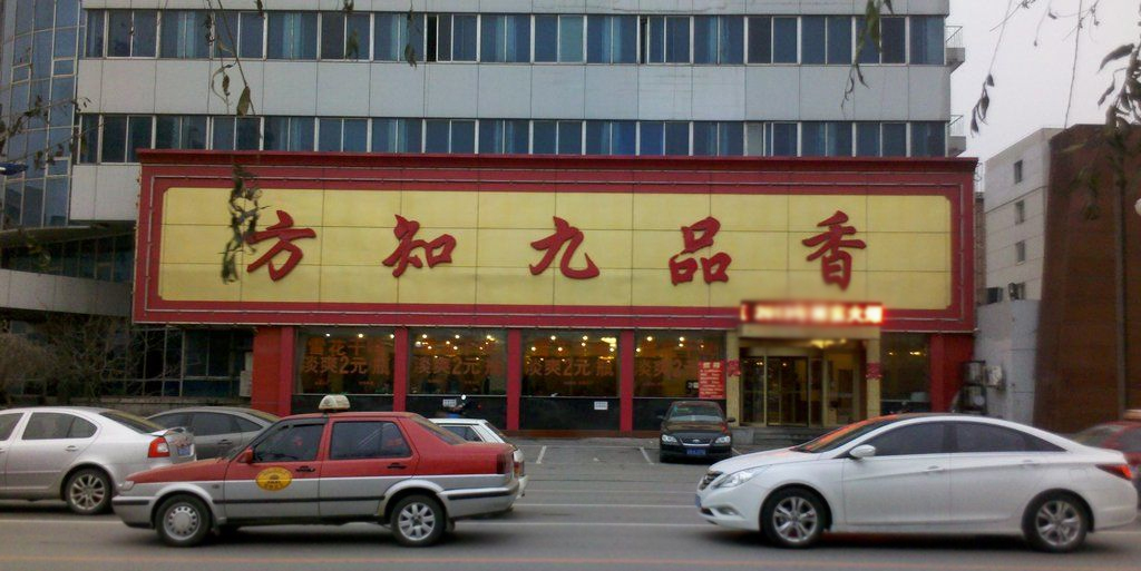 被拆的生日城对门依然屹立不倒的方知九品香味道不错