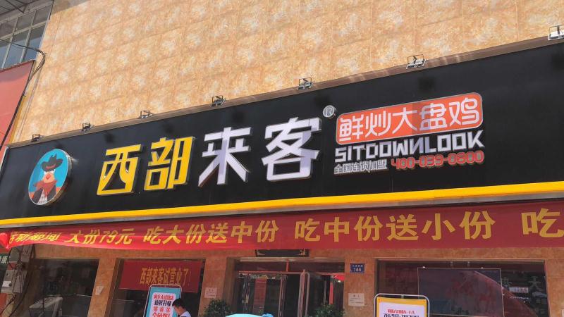 加盟西部来客挣钱吗,从一无所知到如今一路走来的辛酸