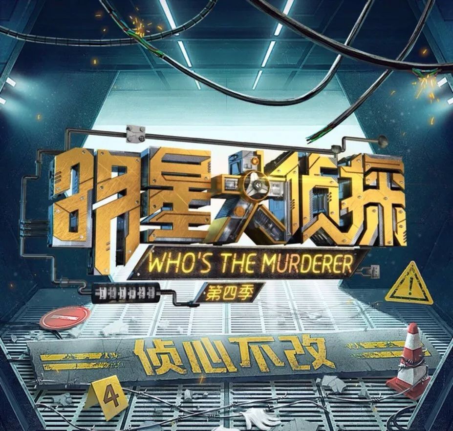 明星大侦探真人版去哪了,明星大侦探第一次来的明星