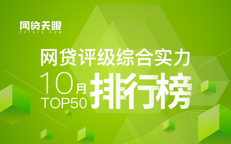 2017年网贷平台前100名榜单,网贷平台前十强