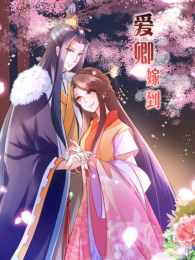 漫画爱卿嫁到,爱卿嫁到漫画免费阅读全集