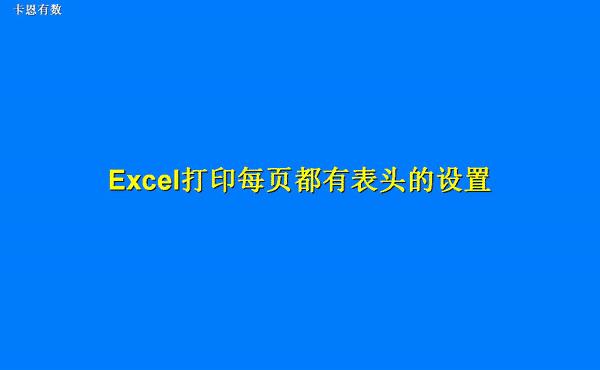 Excel卡恩有数-003优雅的浏览：冻结窗格和数据筛选