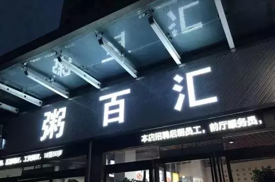 羡慕洛阳人！天气一冷，除了汤馆还有粥店可以御寒你们的胃！