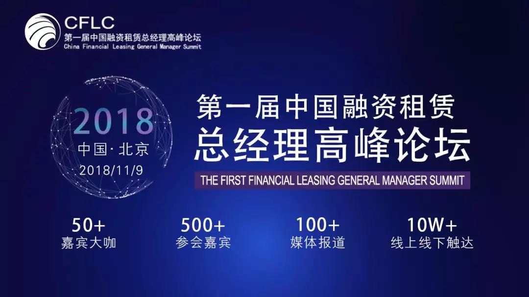 中国融资租赁总经理高峰论坛最新,中国租赁总经理名单