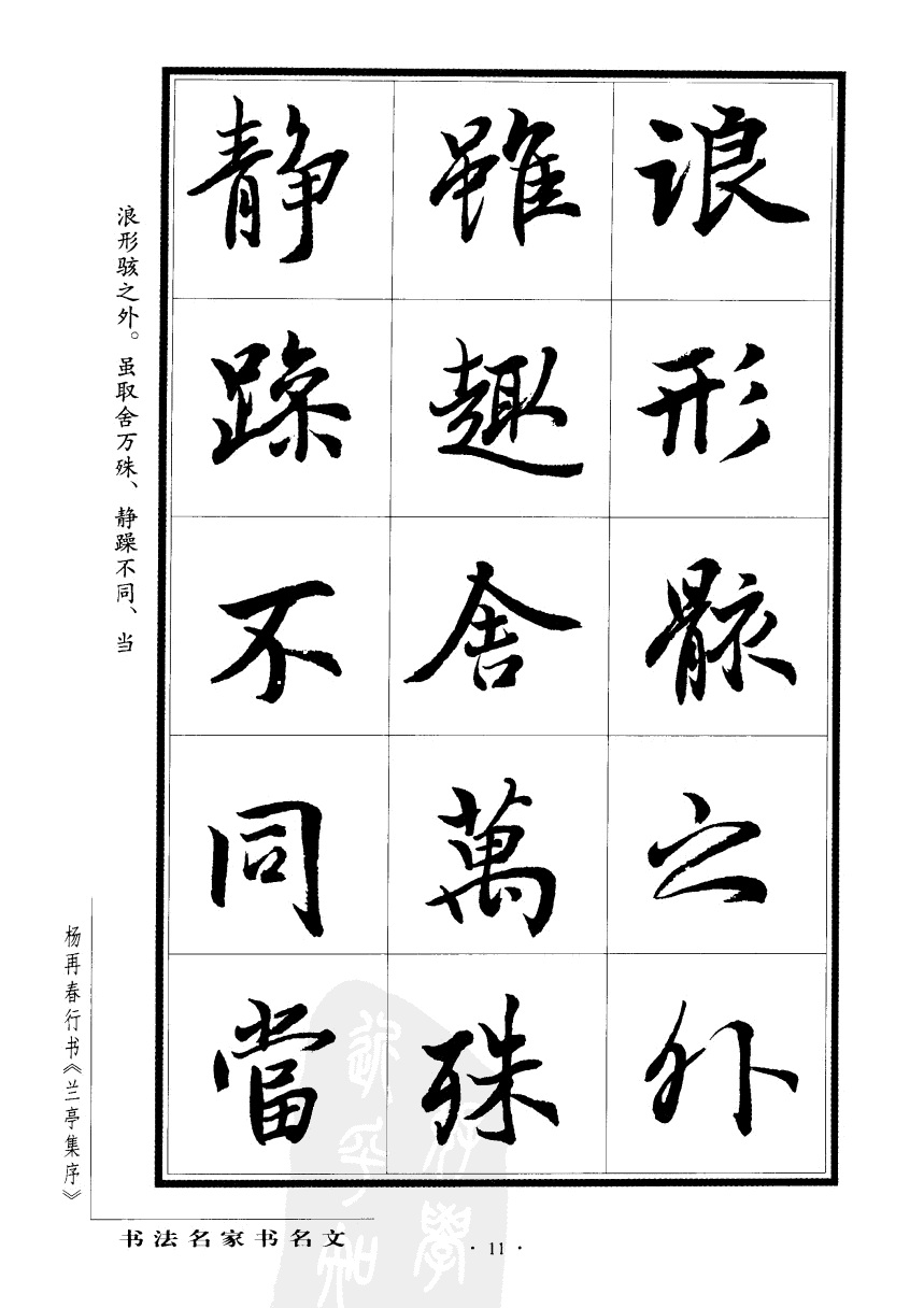 杨再春书兰亭序书法欣赏,行书兰亭序字帖全集