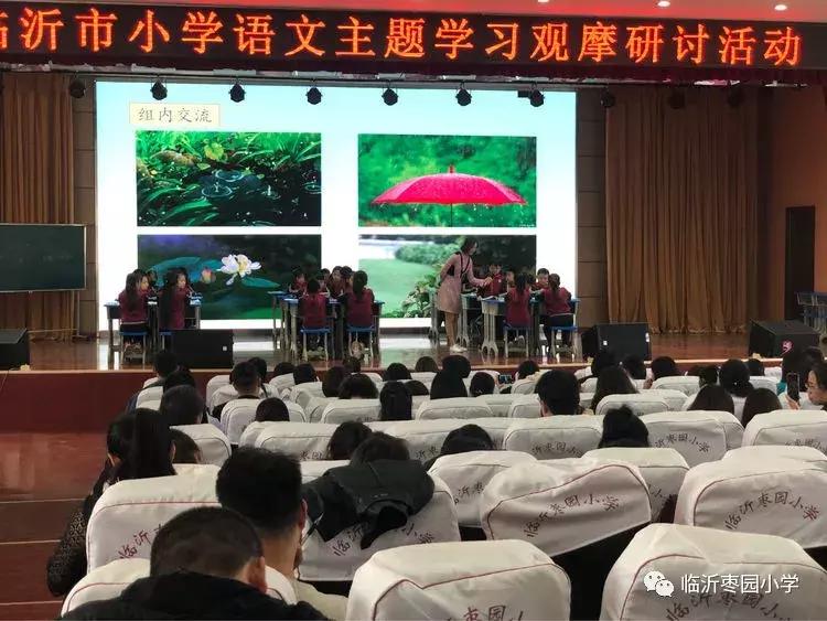临沂市小学语文课堂教学专题,小学语文阅读研讨会评课