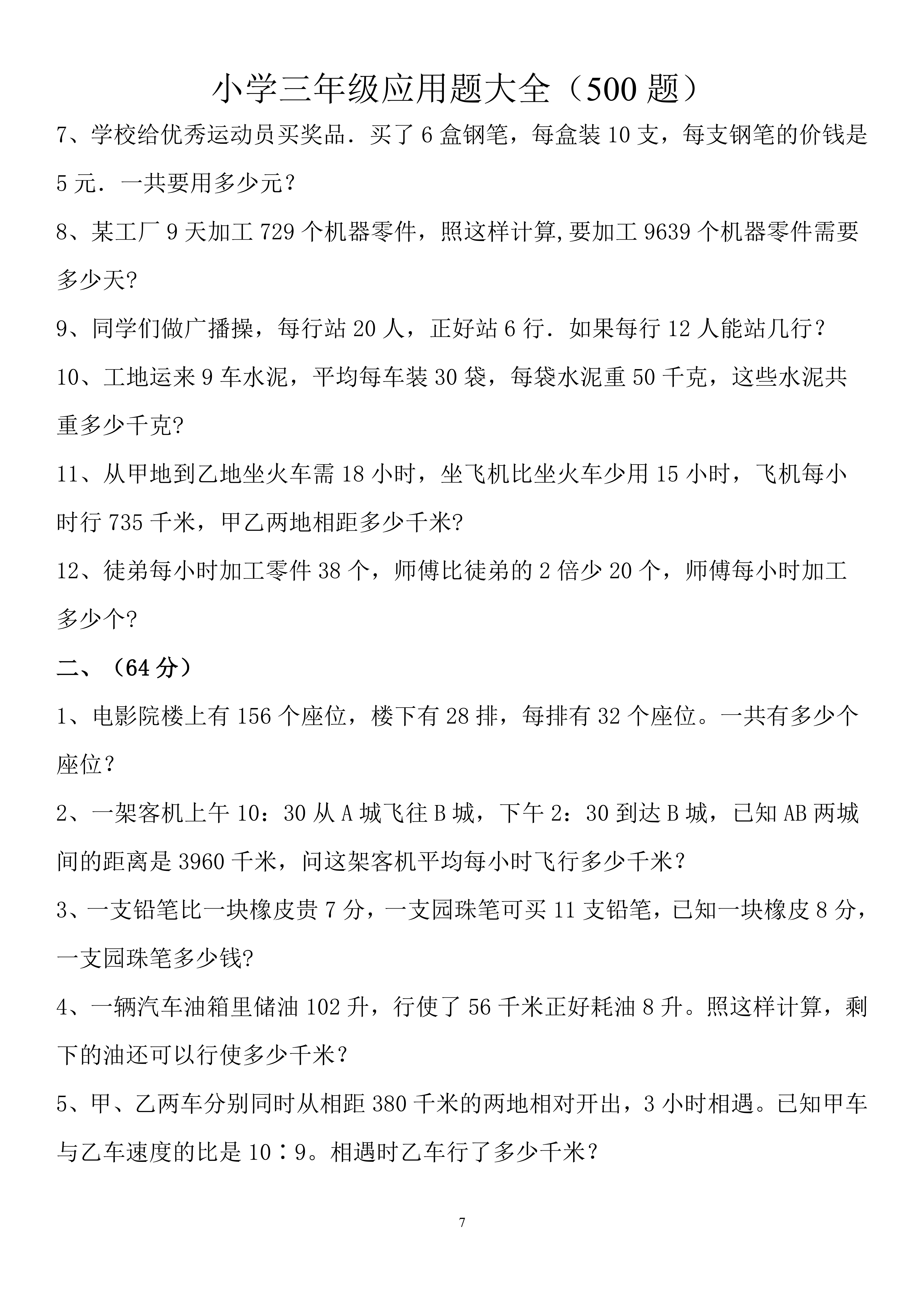小学三年级数学应用题100道及答案,三年级数学应用题专项练习题