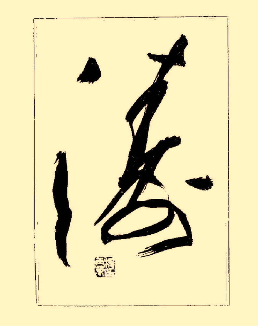 毛笔字初学者字帖杨再春,杨再春书法技法教程全集