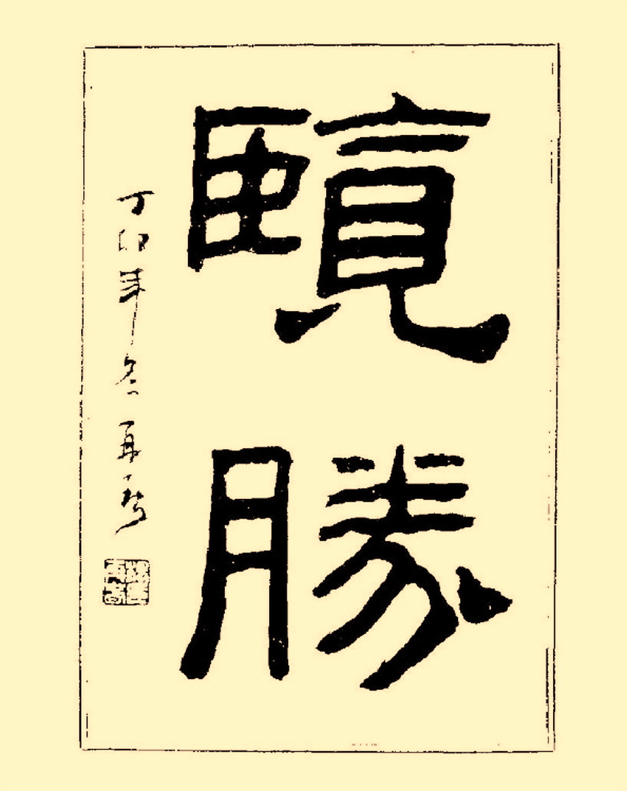 杨再春行书入门如何选择字帖,杨再春行草书法字帖网上售的