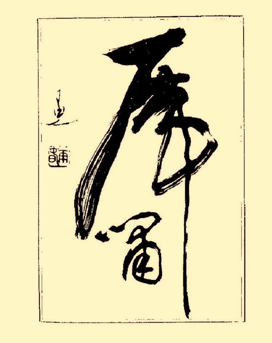 杨再春行书入门如何选择字帖,杨再春行草书法字帖网上售的