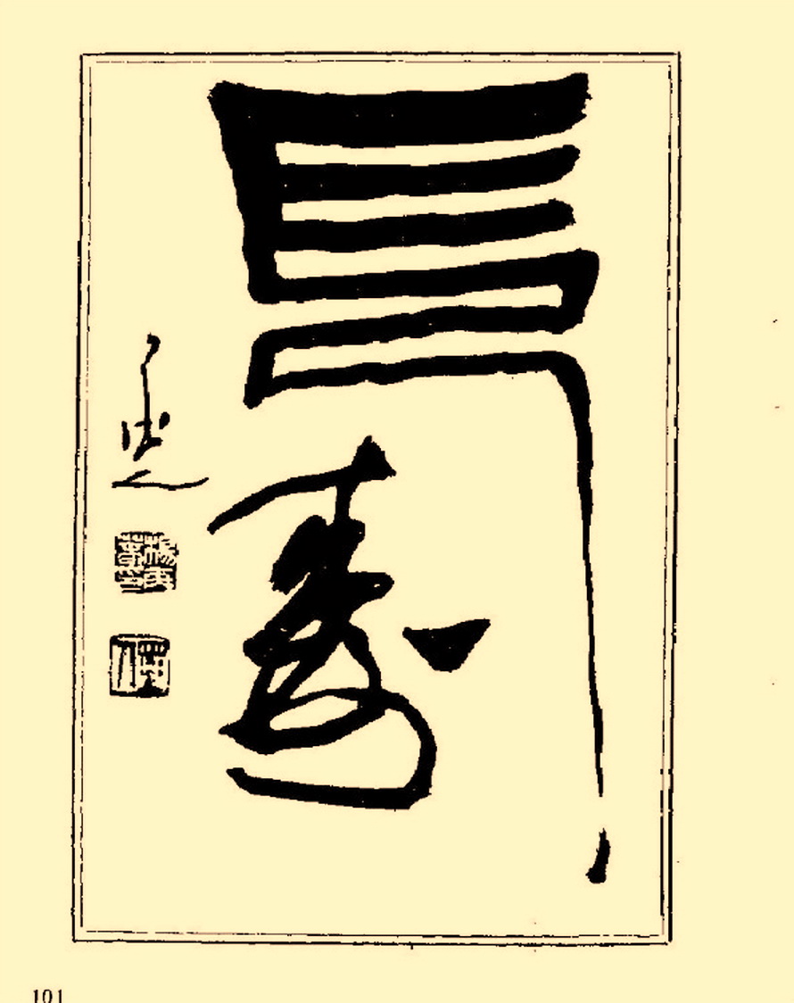 毛笔字初学者字帖杨再春,杨再春书法技法教程全集