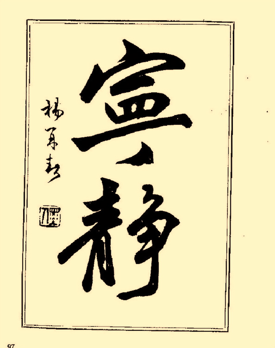 毛笔字初学者字帖杨再春,杨再春书法技法教程全集