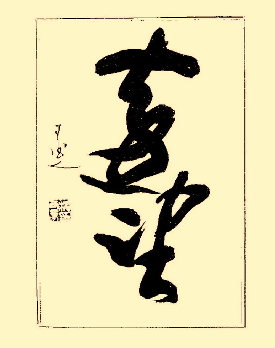 杨再春行书入门如何选择字帖,杨再春行草书法字帖网上售的