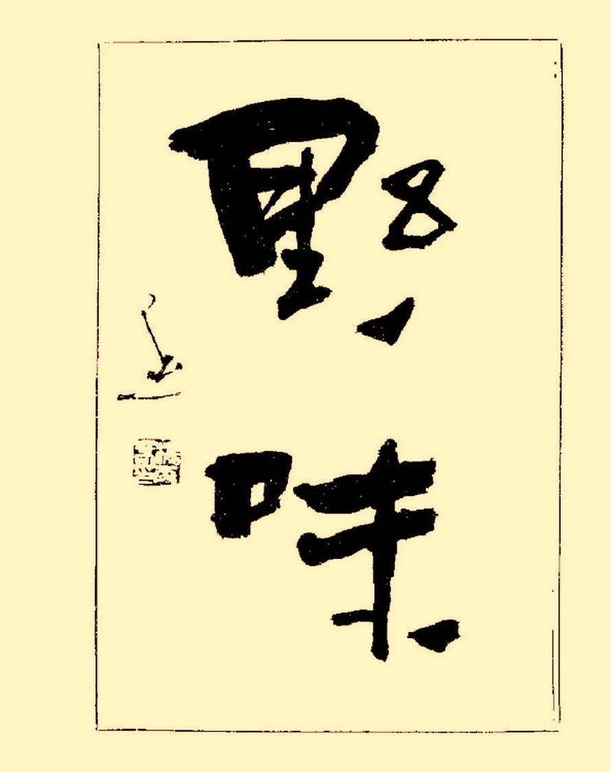 杨再春行书入门如何选择字帖,杨再春行草书法字帖网上售的