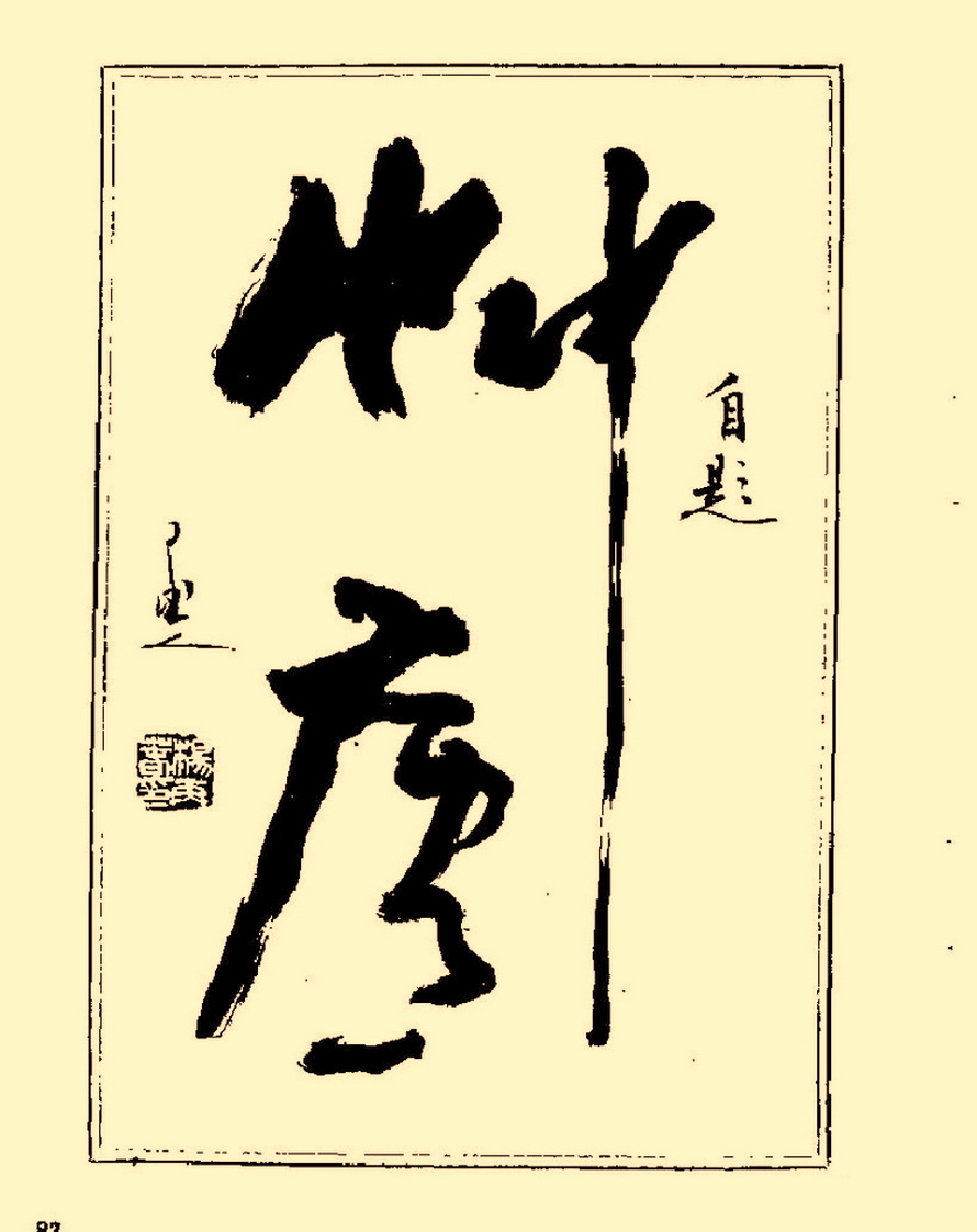 毛笔字初学者字帖杨再春,杨再春书法技法教程全集