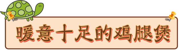 邯郸这家鸡腿煲中的LV,吃第一口就失控,连汤汁都想打包带走!