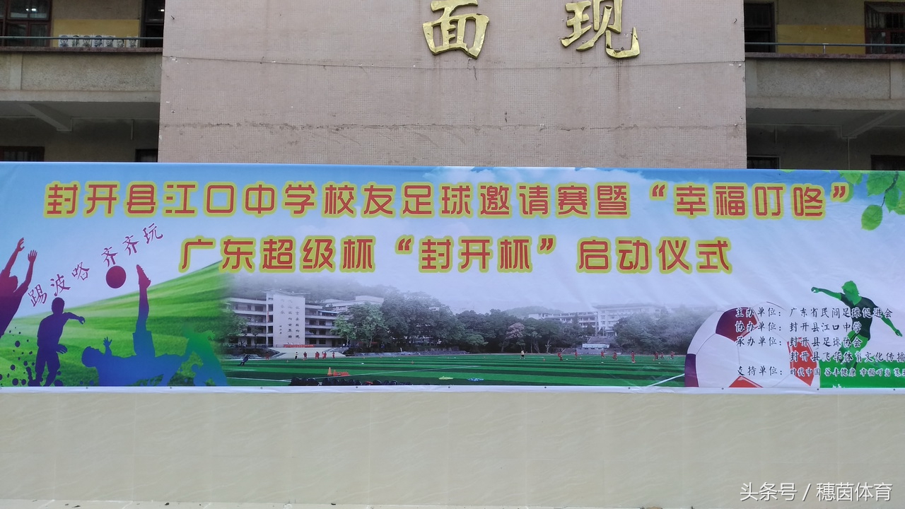 喜讯！封开江口中学校友杯成功对接广东超级杯省级联赛平台