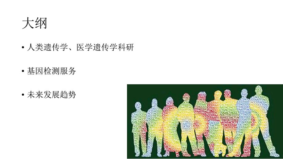 基因科普讲座,生命科学之基因技术