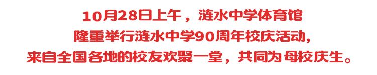 芳华90载|您好,我的大涟中!