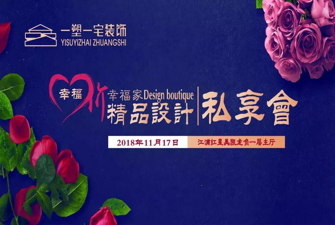 一塑一宅装饰｜幸福家幸福价，精品设计私享会