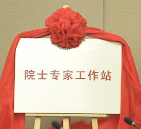 “福建省威诺数控有限公司院士专家工作站”揭牌成立