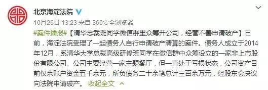 窘大了！“清华总裁班”同学微信群众筹开餐厅破产，欠下的300多万元债务该怎么办？