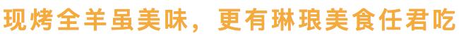 走进蒙古包吃烤羊美食,昆明必吃烤全羊好去处