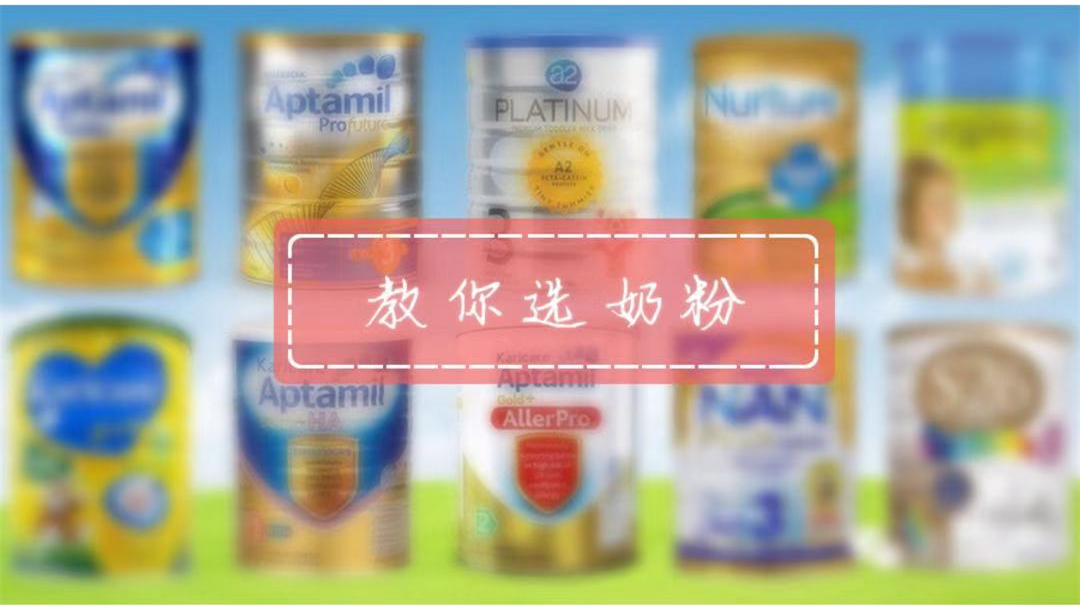 如何选购澳洲奶粉选哪种比较好,给宝宝选择奶粉确实是一门学问