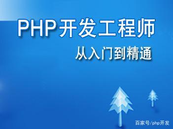快速学习PHP入门技巧,绕过繁杂直达核心