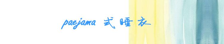 穿上好看睡衣,穿睡衣时髦