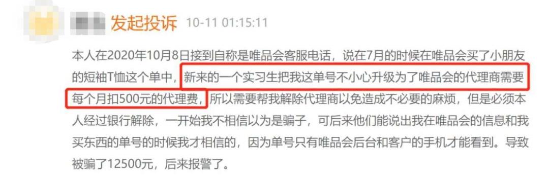 唯品会个人信息泄露事件,唯品会泄露消费者信息在哪里投诉