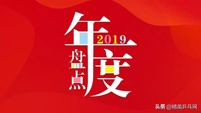 入门套胶排名前十名,2019年十大威震天的反手胶皮